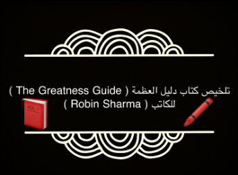 تلخيص كتاب روبن شارما